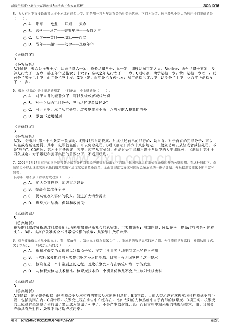 新疆伊犁事业单位考试题库近5年精选（含答案解析）.pdf_第2页