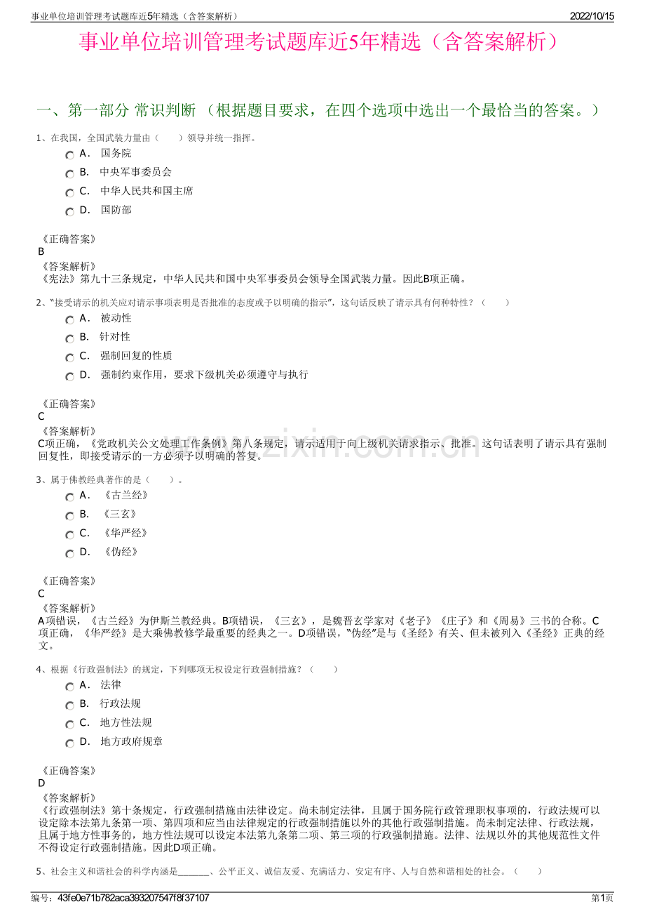 事业单位培训管理考试题库近5年精选（含答案解析）.pdf_第1页