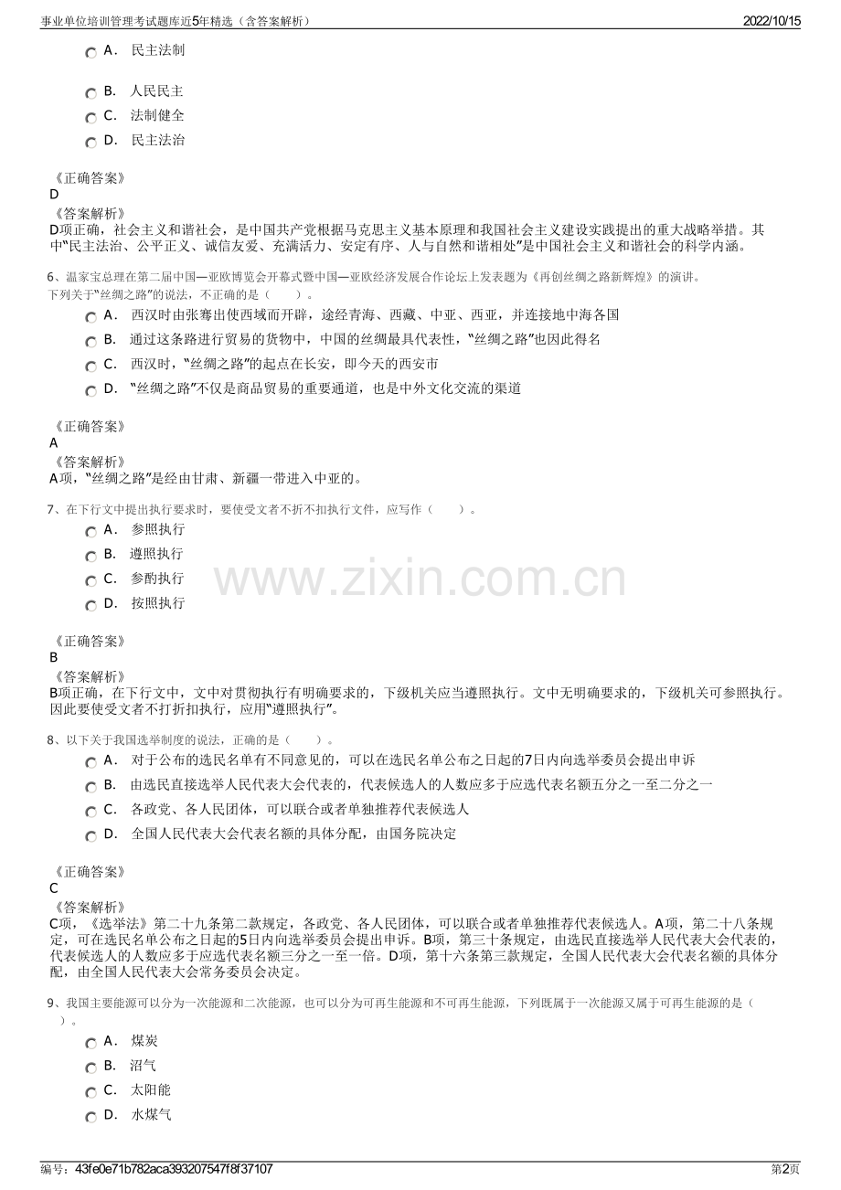 事业单位培训管理考试题库近5年精选（含答案解析）.pdf_第2页