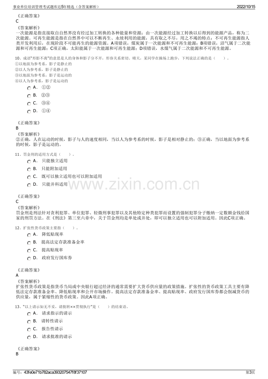 事业单位培训管理考试题库近5年精选（含答案解析）.pdf_第3页