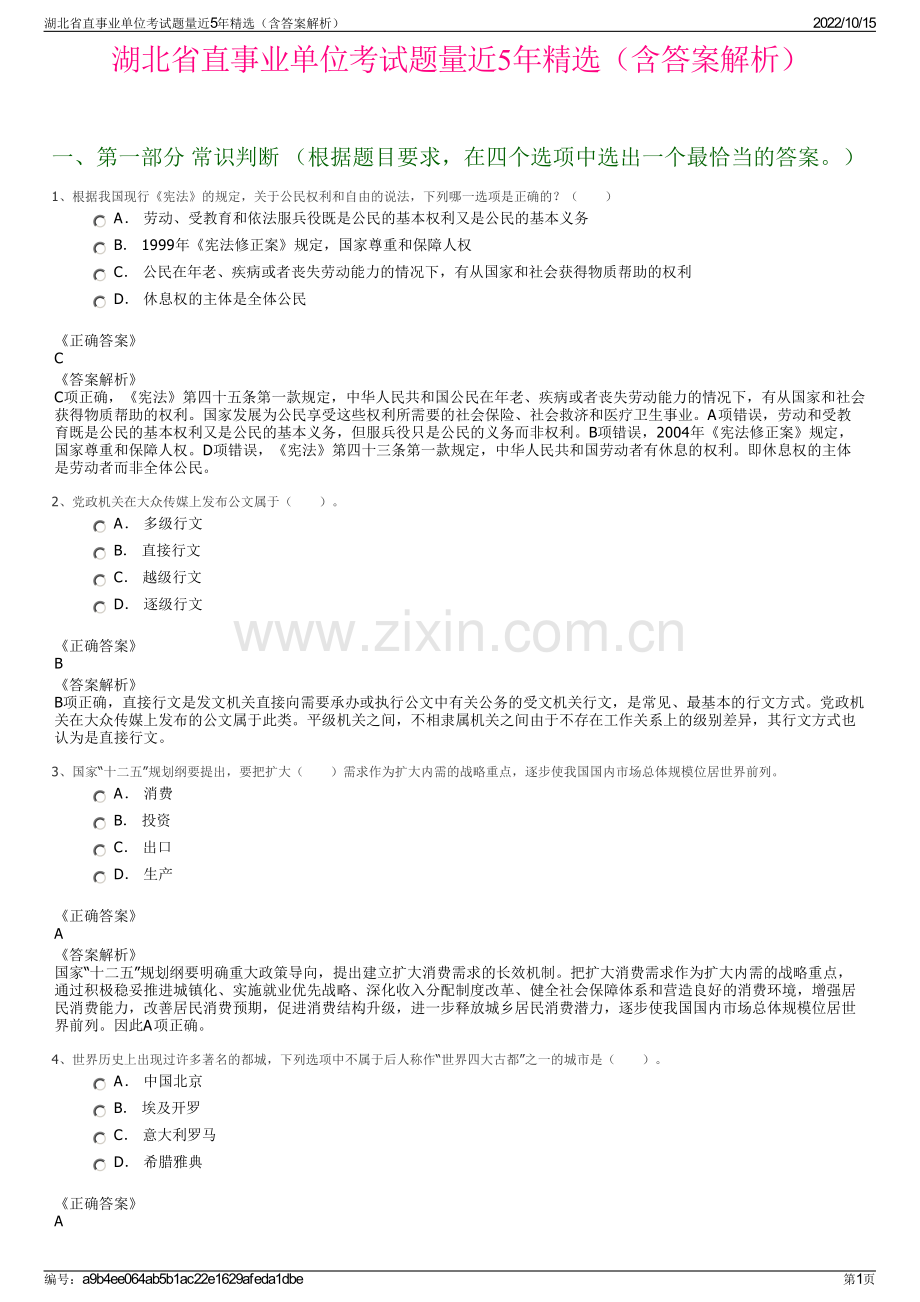 湖北省直事业单位考试题量近5年精选（含答案解析）.pdf_第1页