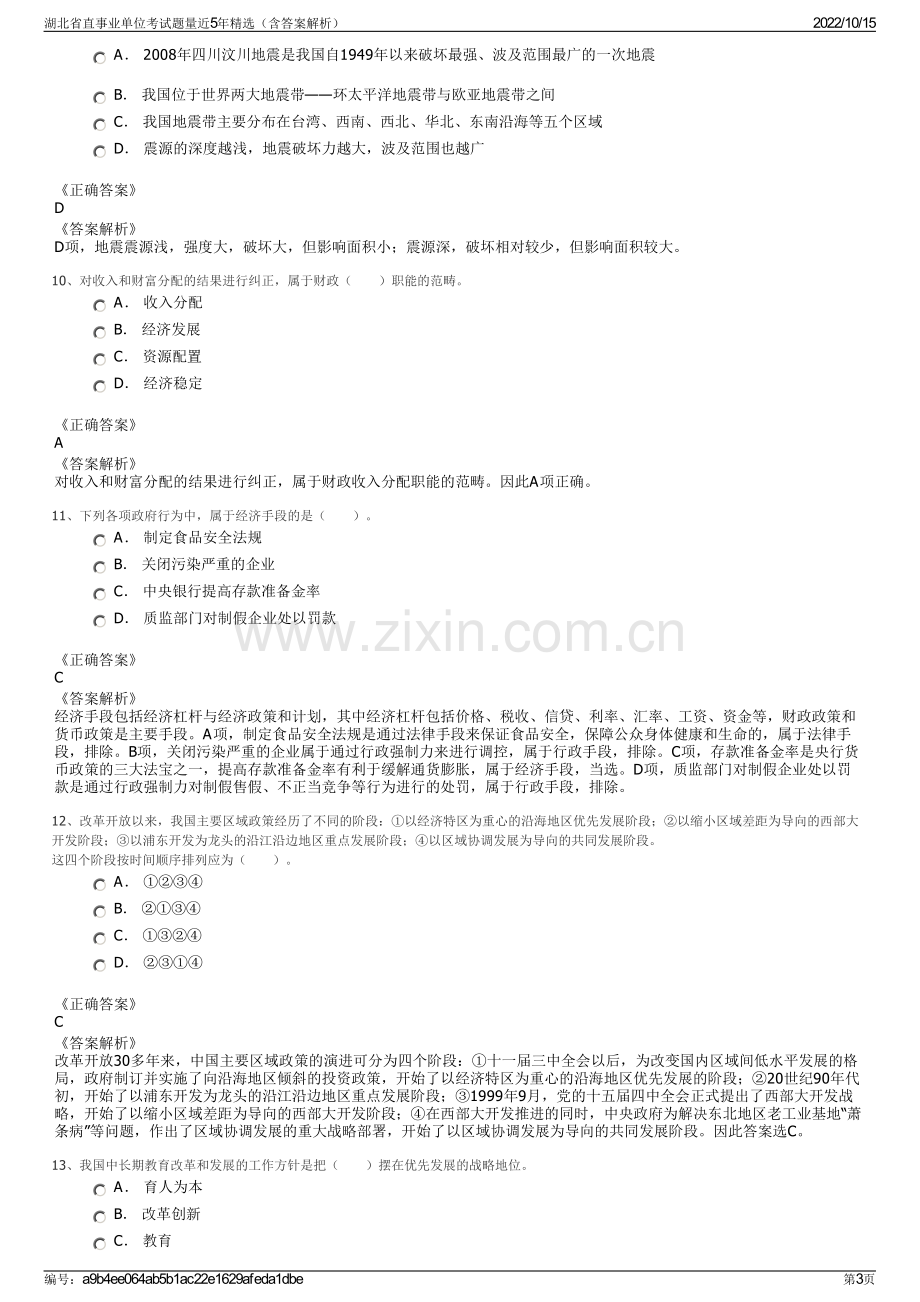 湖北省直事业单位考试题量近5年精选（含答案解析）.pdf_第3页