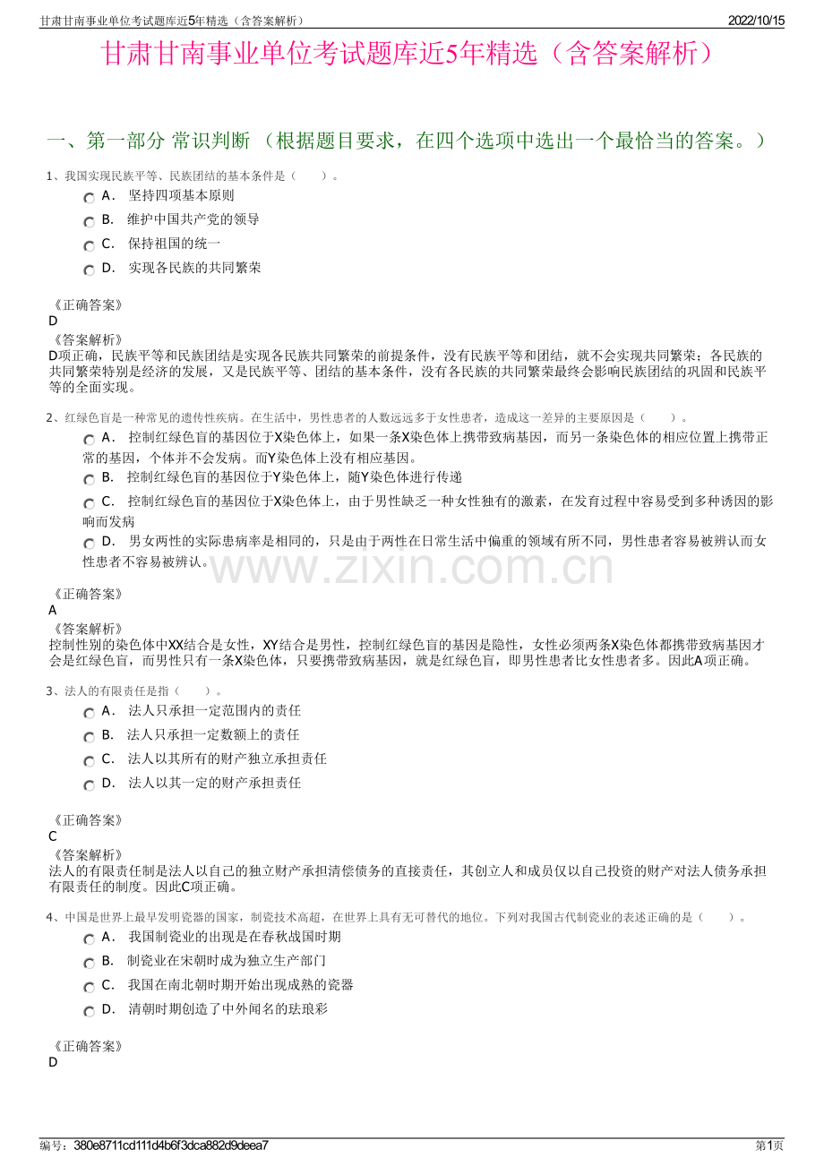 甘肃甘南事业单位考试题库近5年精选（含答案解析）.pdf_第1页