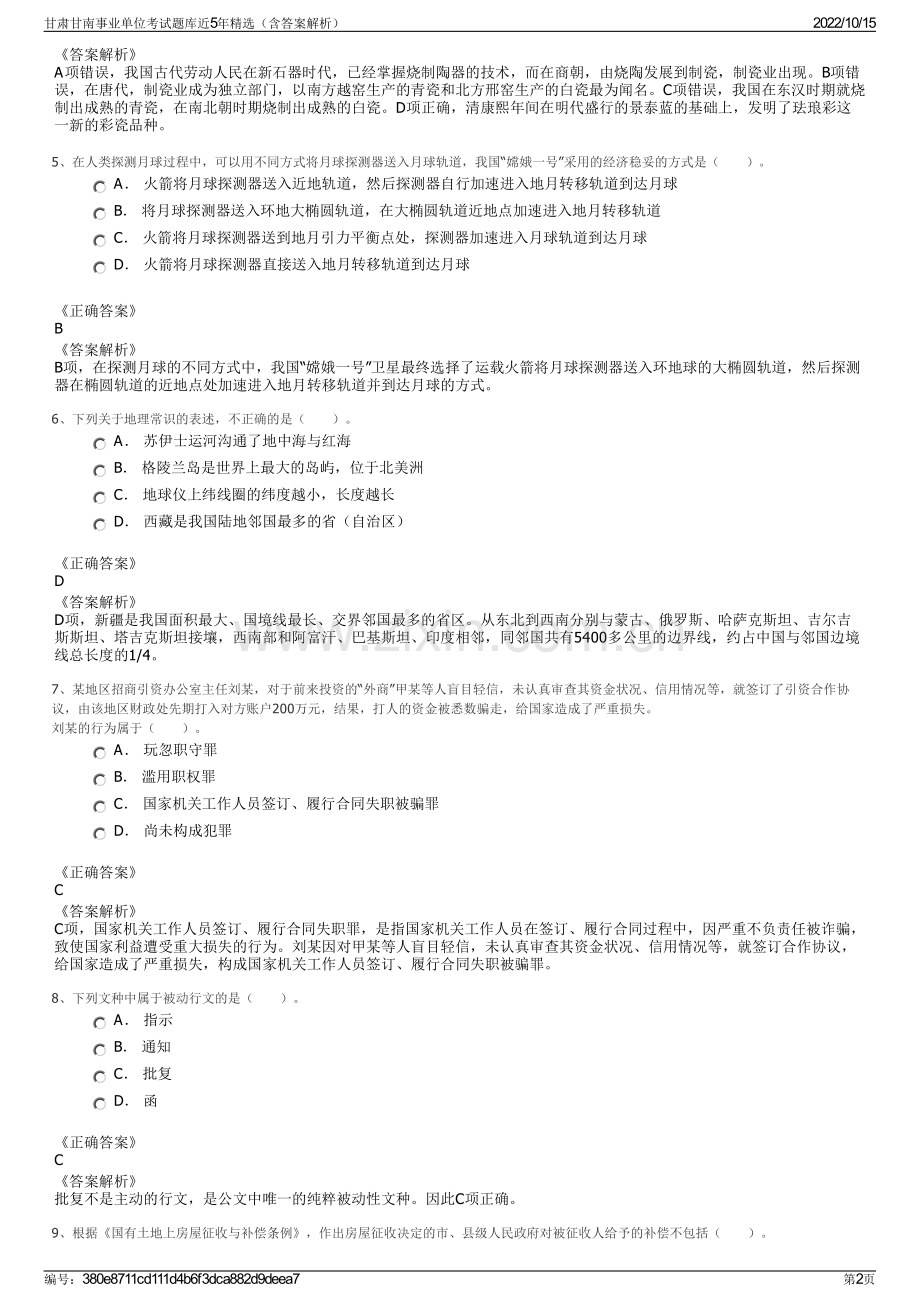 甘肃甘南事业单位考试题库近5年精选（含答案解析）.pdf_第2页