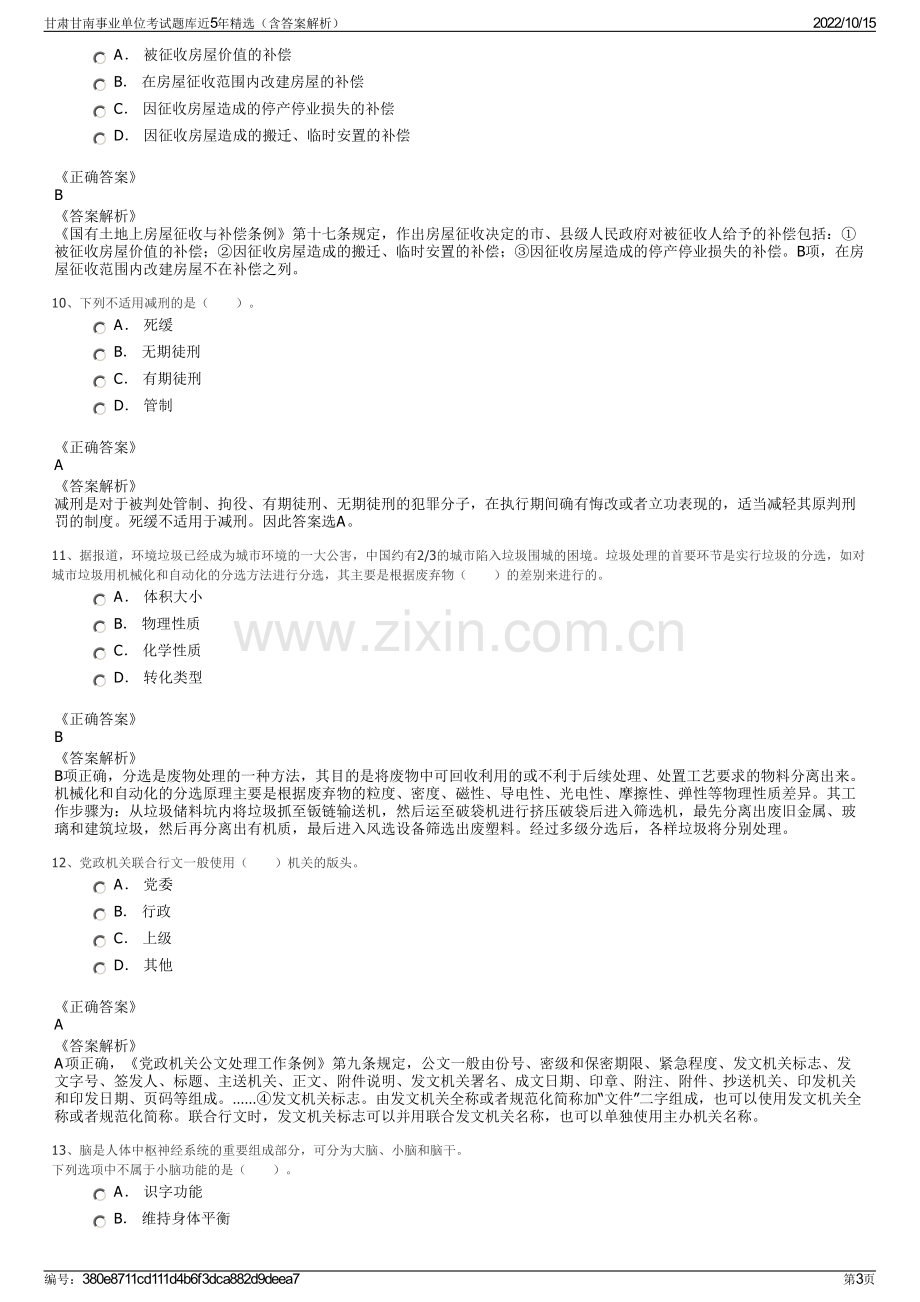 甘肃甘南事业单位考试题库近5年精选（含答案解析）.pdf_第3页