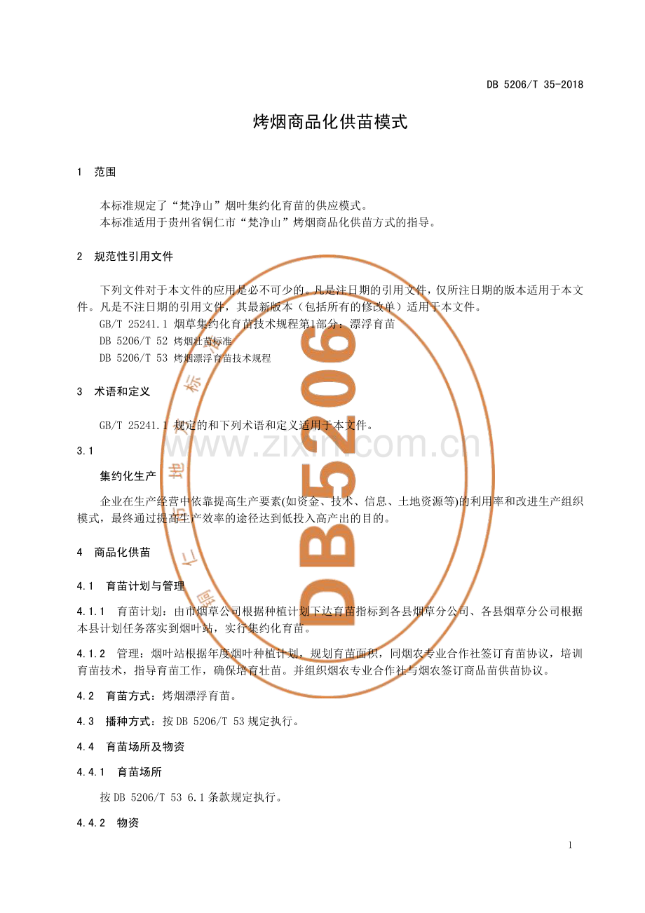 DB5206∕T35-2018 烤烟商品化供苗模式(铜仁市).pdf_第3页