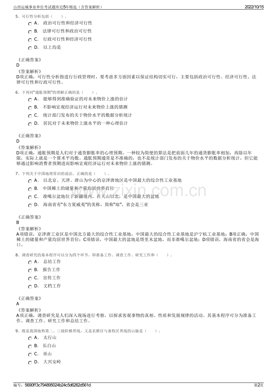 山西运城事业单位考试题库近5年精选（含答案解析）.pdf_第2页