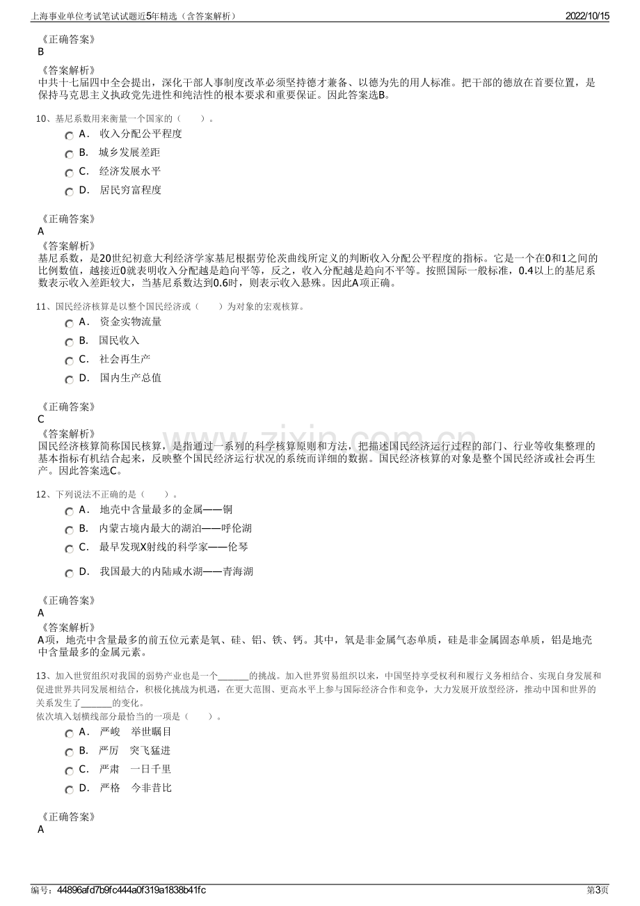 上海事业单位考试笔试试题近5年精选（含答案解析）.pdf_第3页