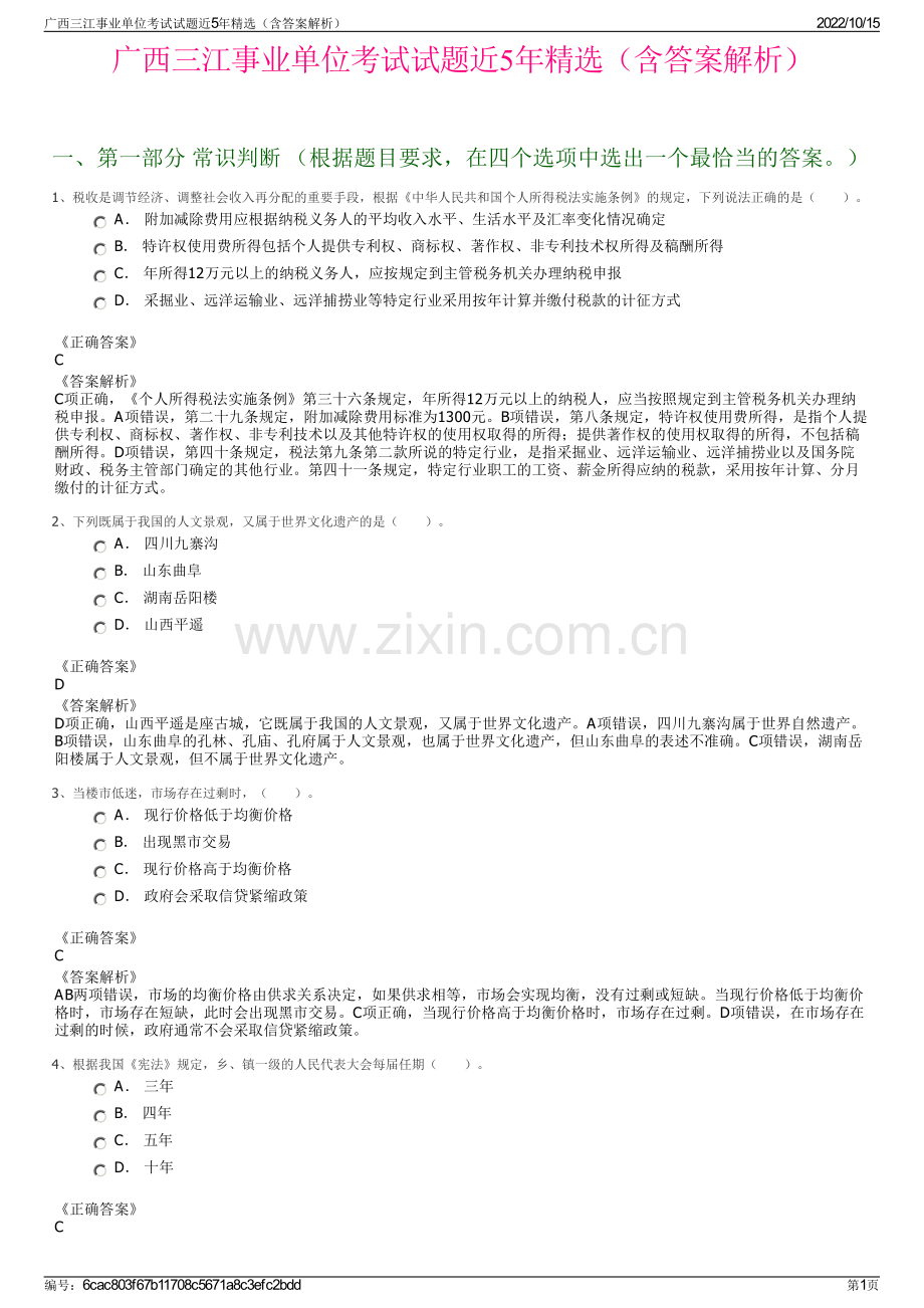 广西三江事业单位考试试题近5年精选（含答案解析）.pdf_第1页