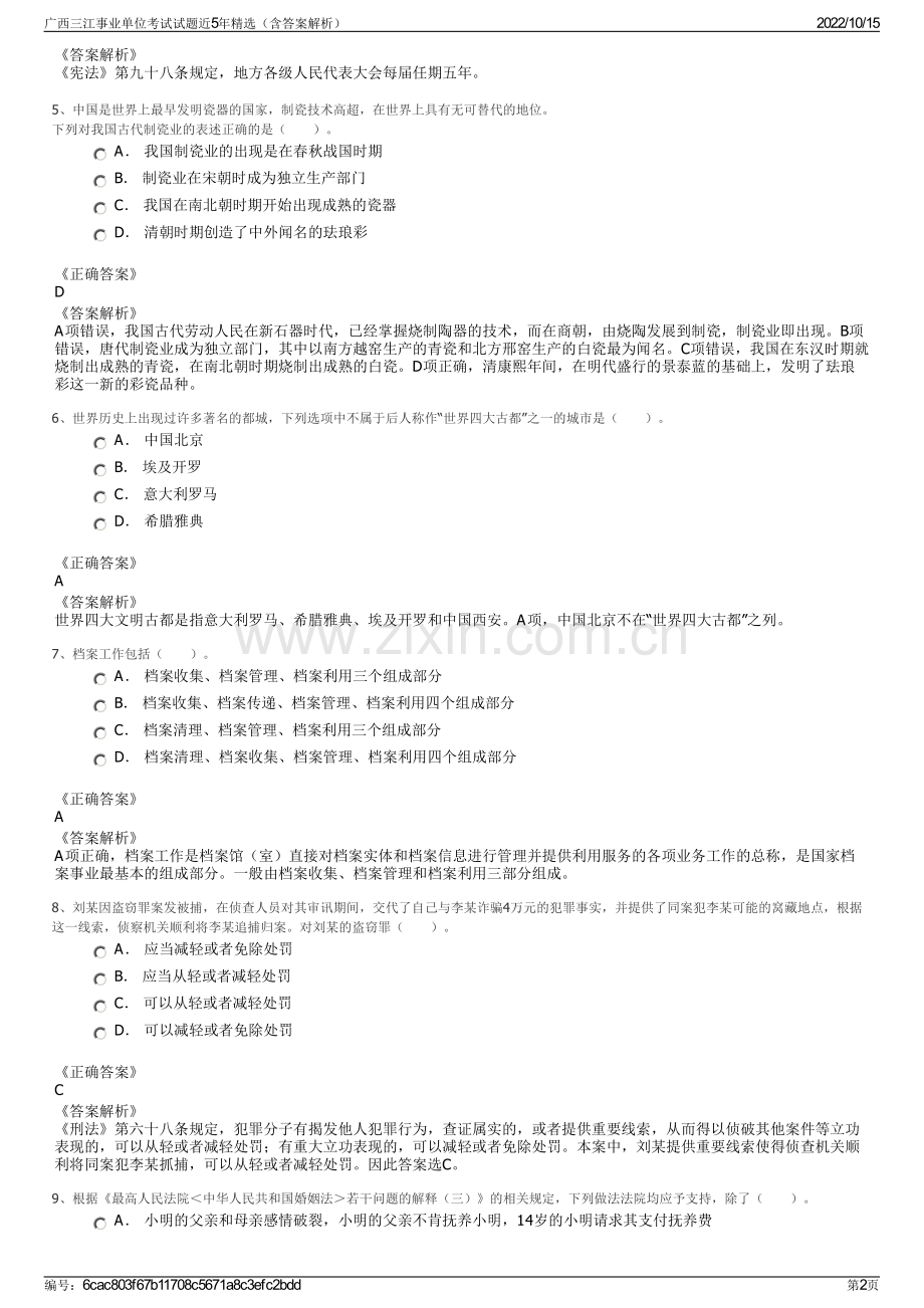 广西三江事业单位考试试题近5年精选（含答案解析）.pdf_第2页