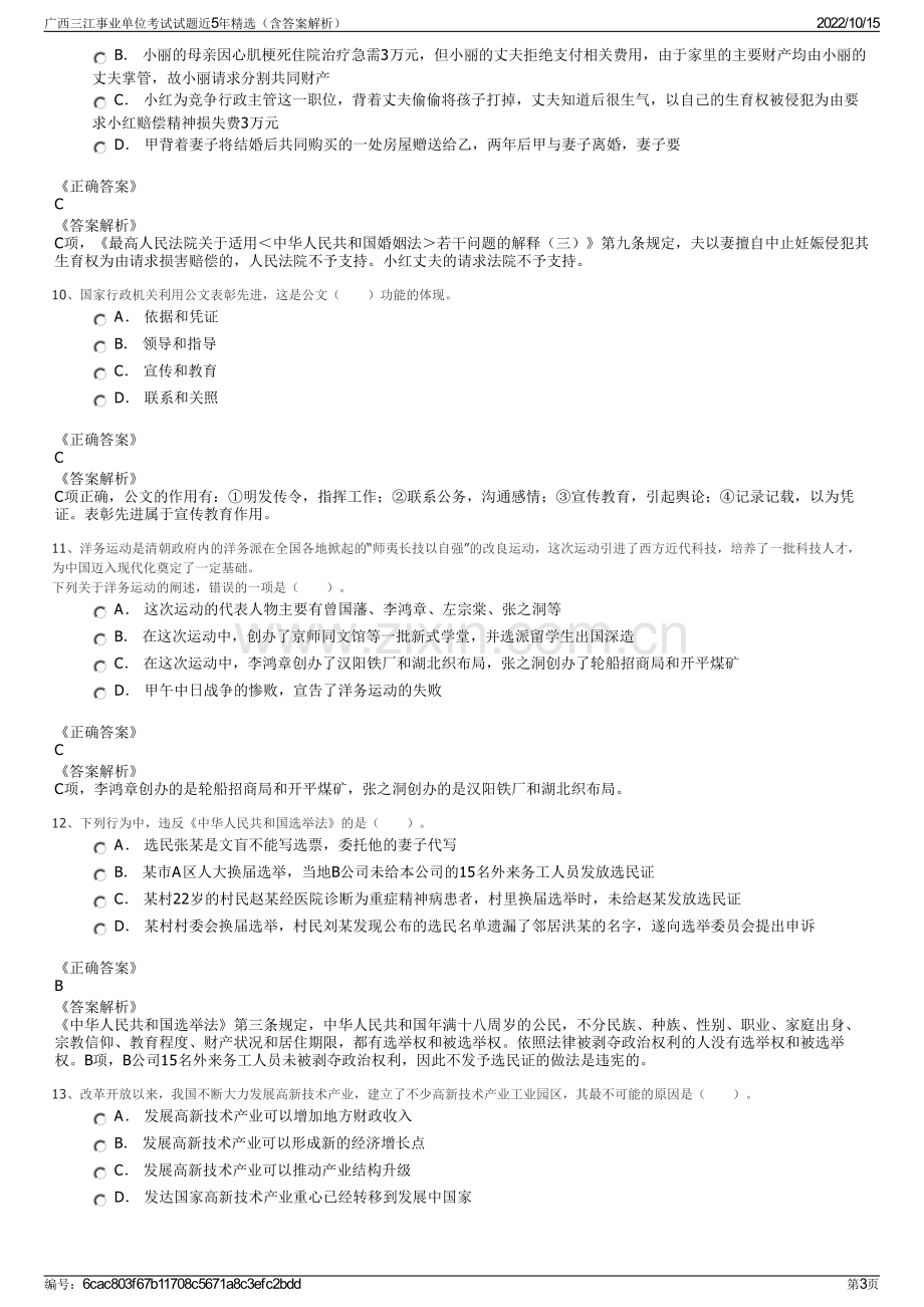 广西三江事业单位考试试题近5年精选（含答案解析）.pdf_第3页