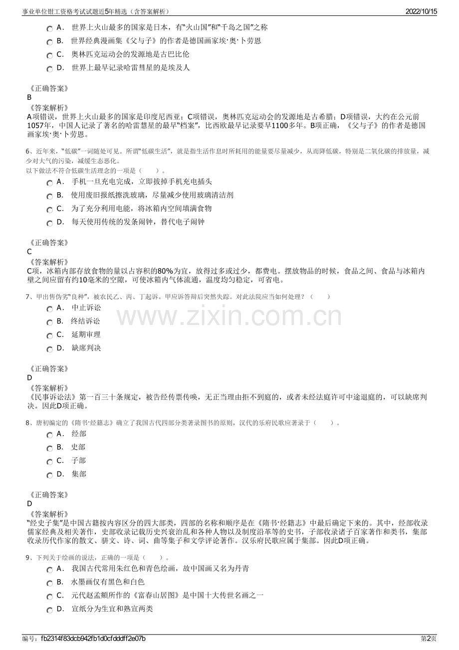 事业单位钳工资格考试试题近5年精选（含答案解析）.pdf_第2页