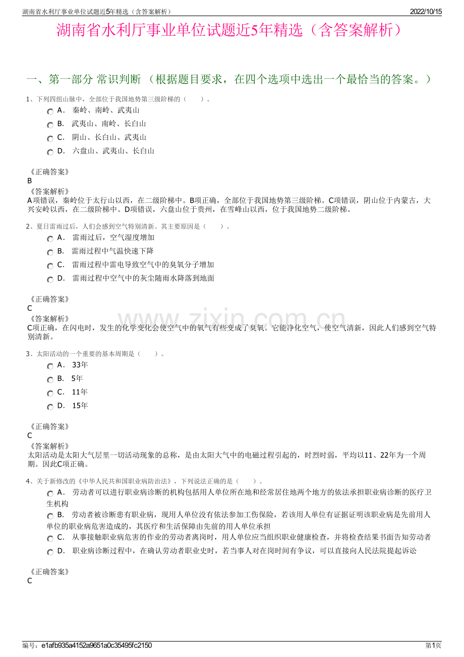 湖南省水利厅事业单位试题近5年精选（含答案解析）.pdf_第1页