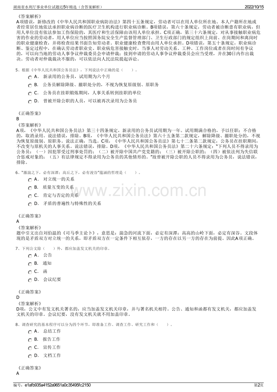 湖南省水利厅事业单位试题近5年精选（含答案解析）.pdf_第2页