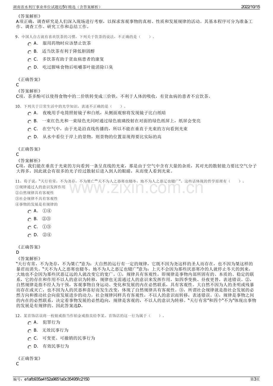 湖南省水利厅事业单位试题近5年精选（含答案解析）.pdf_第3页