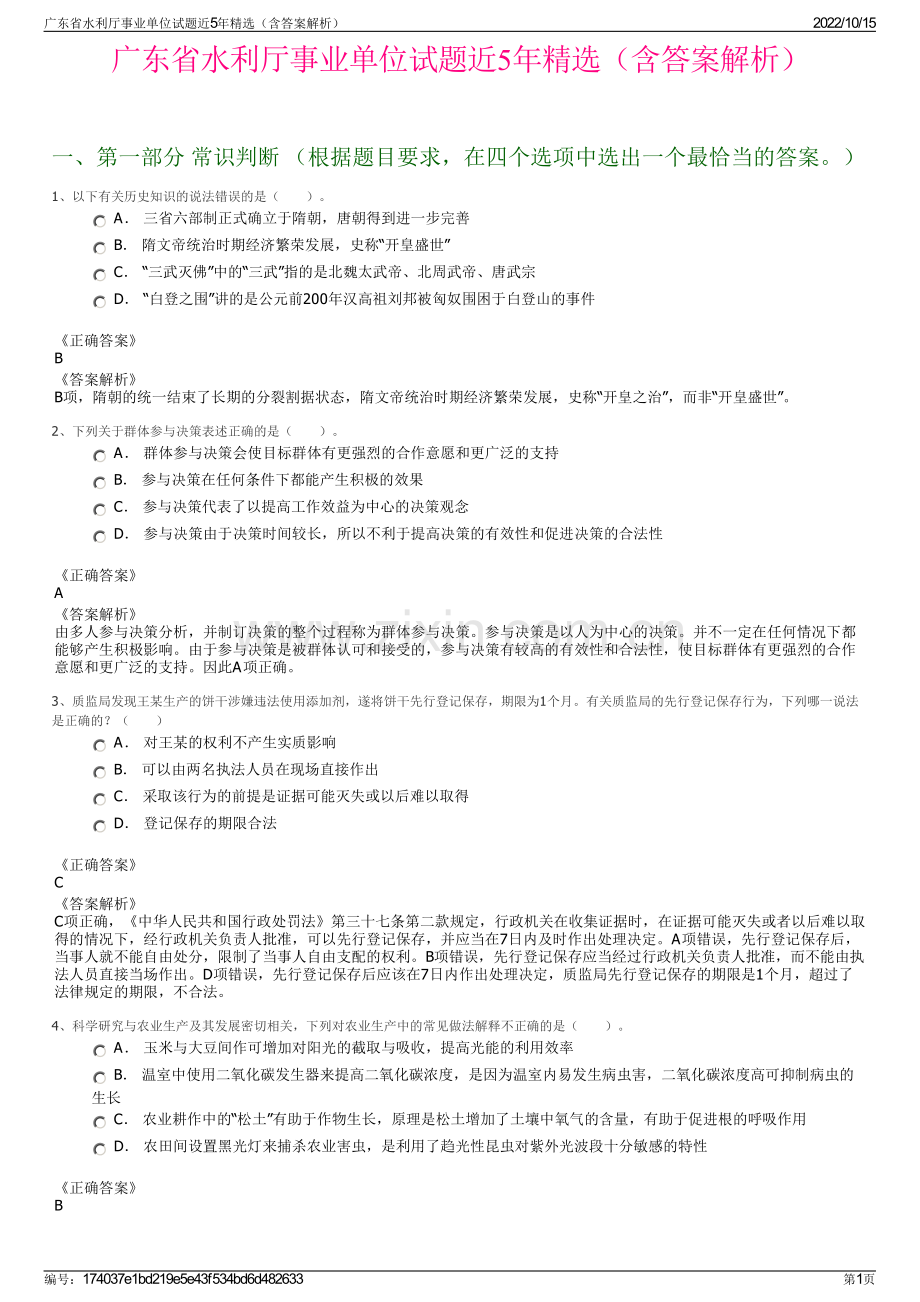 广东省水利厅事业单位试题近5年精选（含答案解析）.pdf_第1页