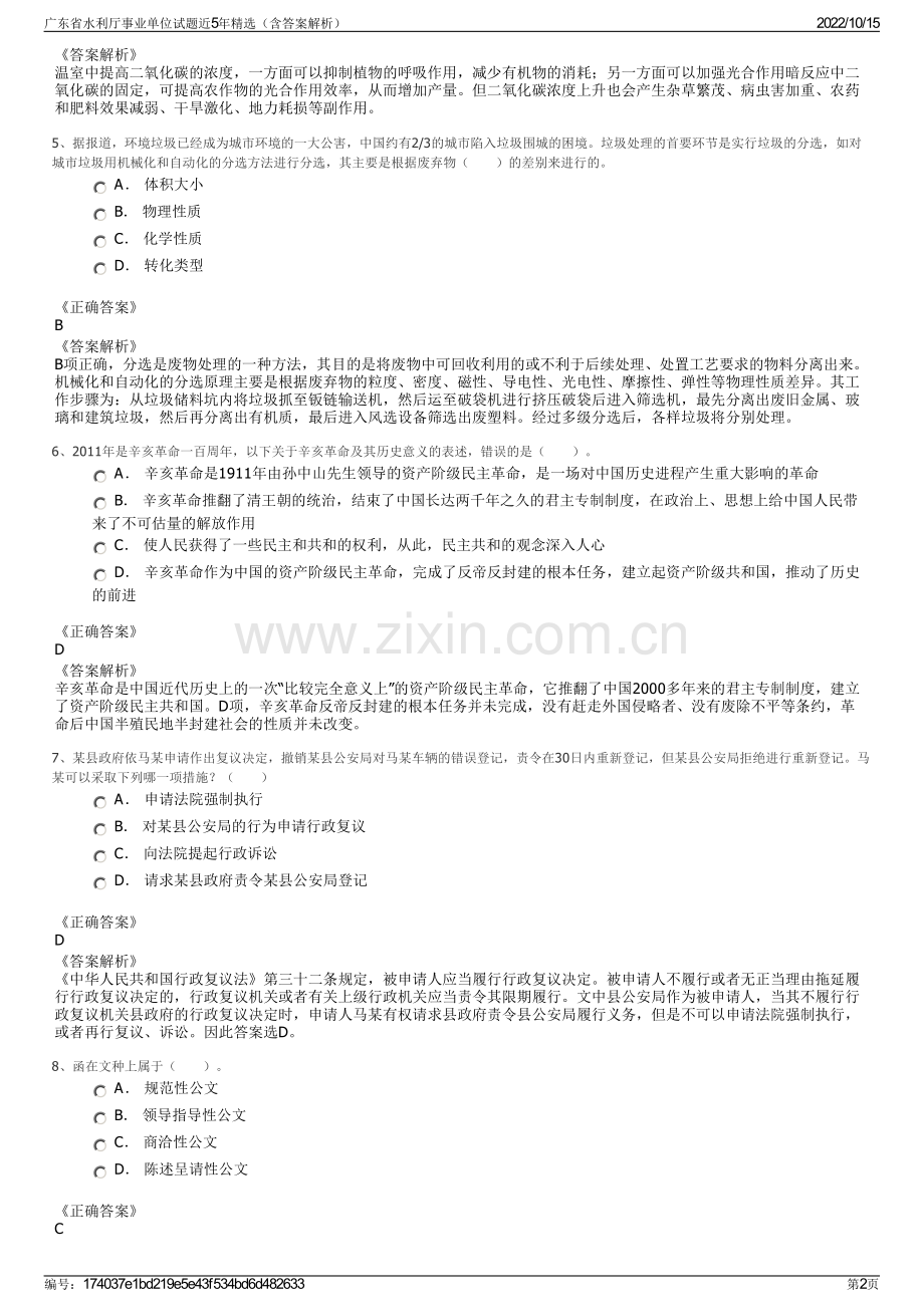 广东省水利厅事业单位试题近5年精选（含答案解析）.pdf_第2页