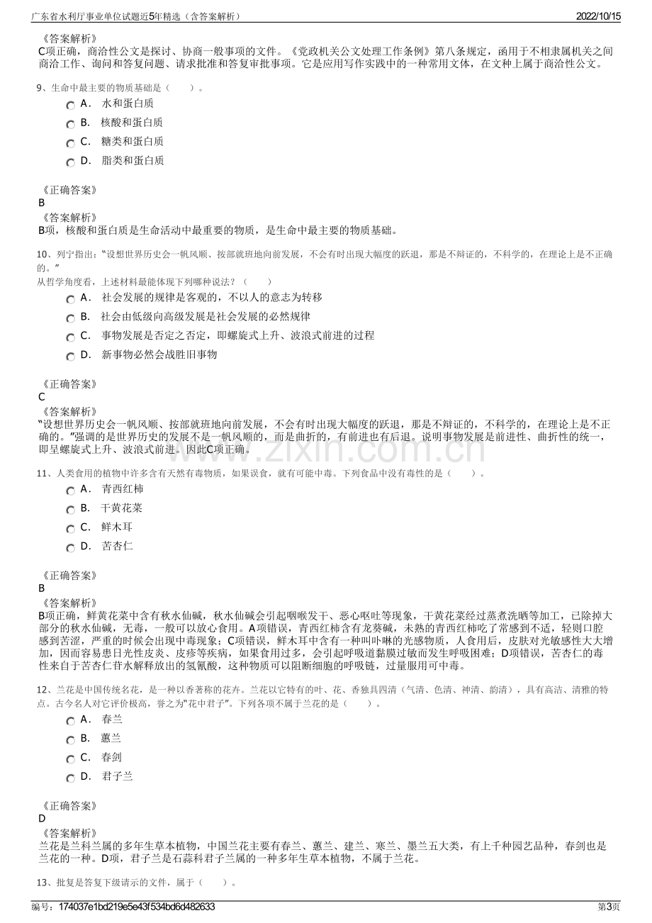 广东省水利厅事业单位试题近5年精选（含答案解析）.pdf_第3页