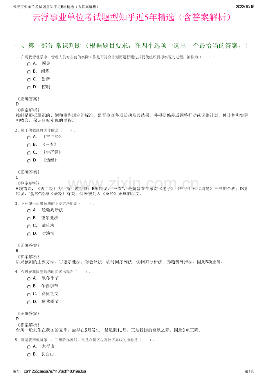 云浮事业单位考试题型知乎近5年精选（含答案解析）.pdf_第1页