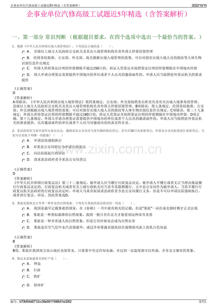 企事业单位汽修高级工试题近5年精选（含答案解析）.pdf_第1页