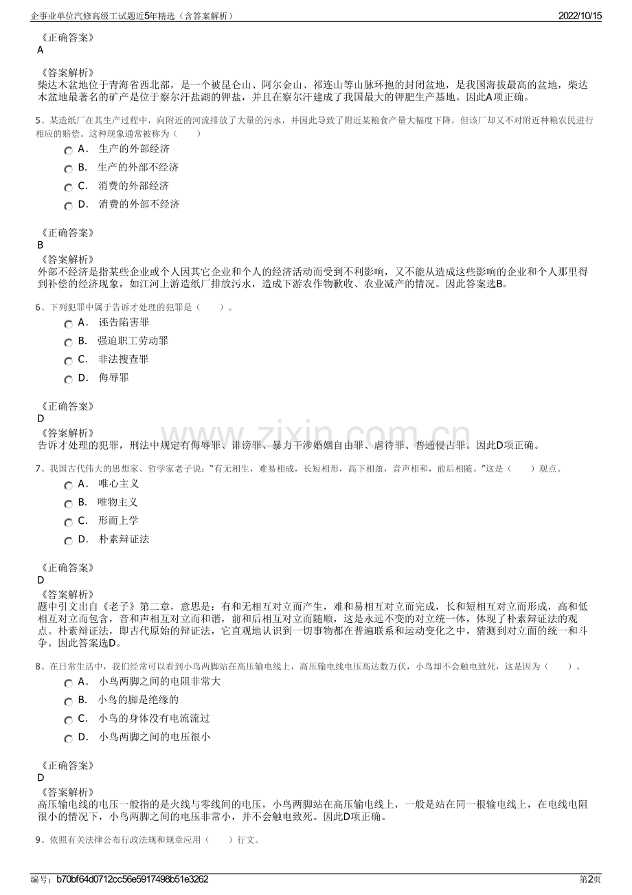 企事业单位汽修高级工试题近5年精选（含答案解析）.pdf_第2页