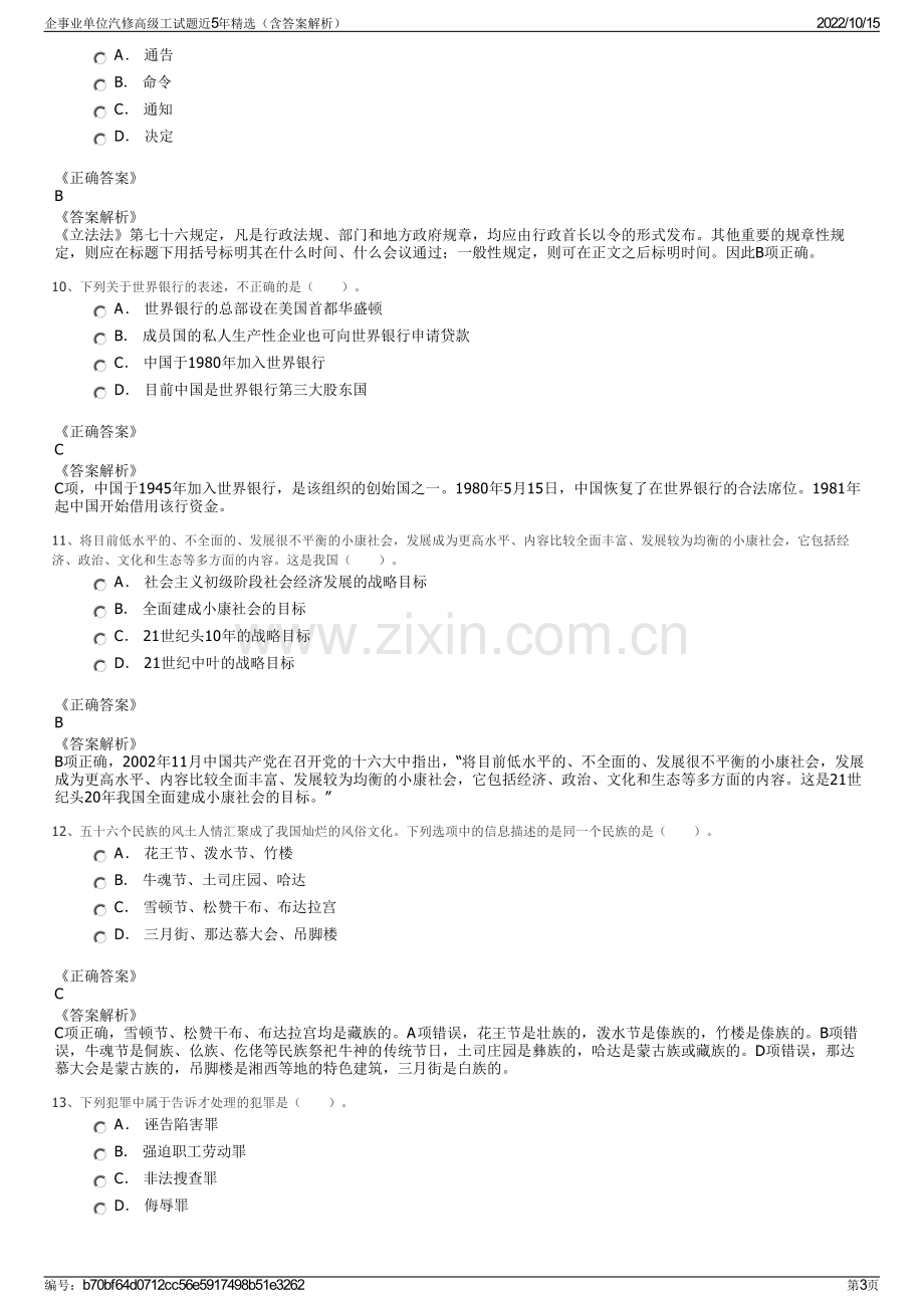 企事业单位汽修高级工试题近5年精选（含答案解析）.pdf_第3页