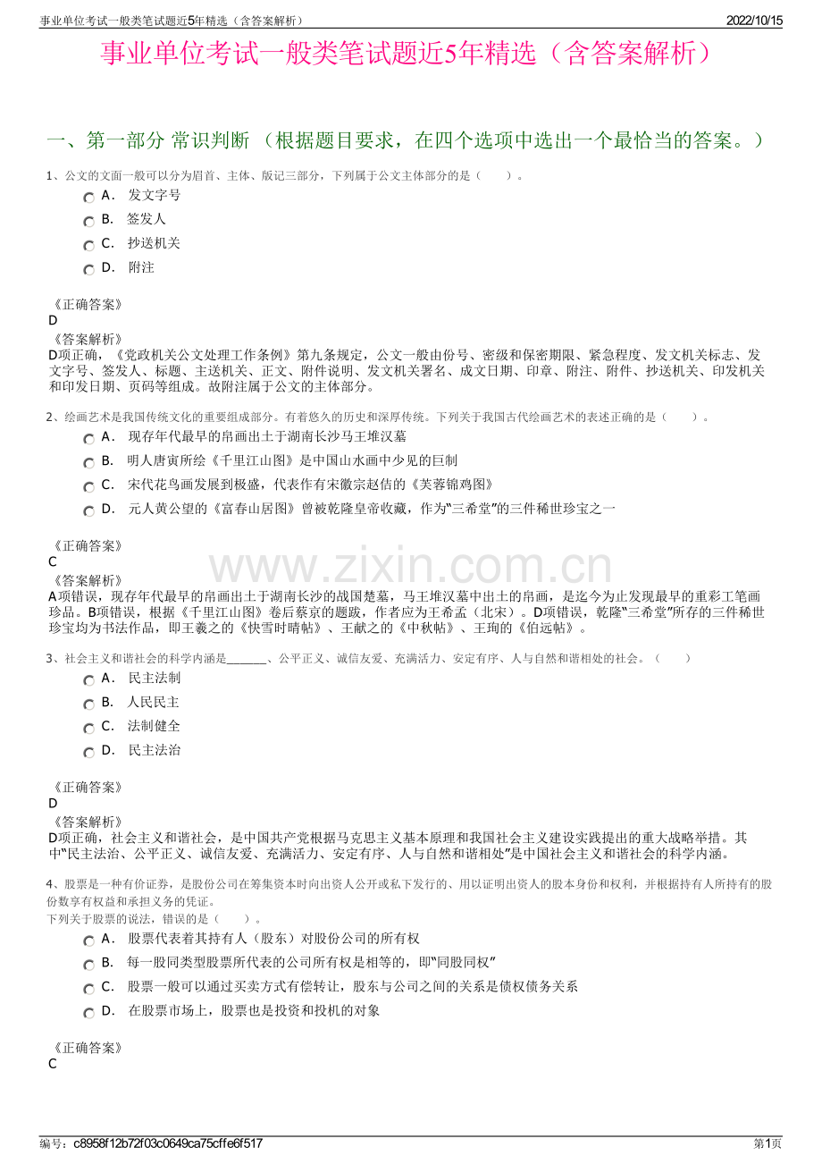 事业单位考试一般类笔试题近5年精选（含答案解析）.pdf_第1页