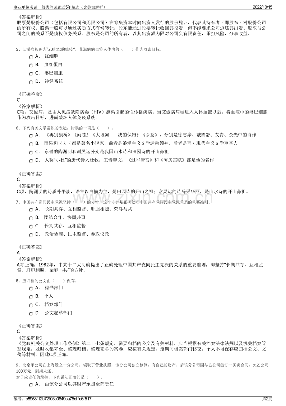 事业单位考试一般类笔试题近5年精选（含答案解析）.pdf_第2页