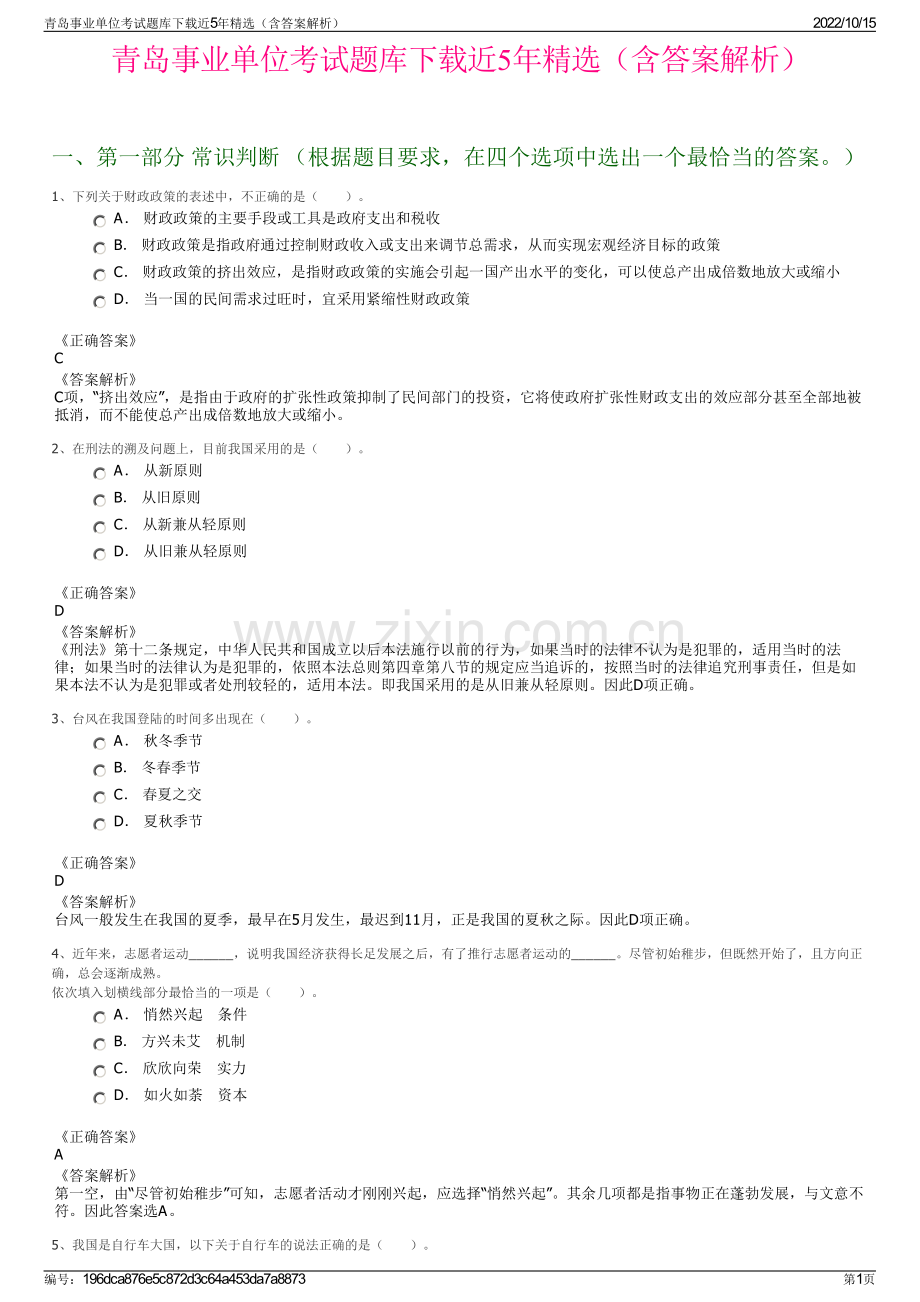 青岛事业单位考试题库下载近5年精选（含答案解析）.pdf_第1页