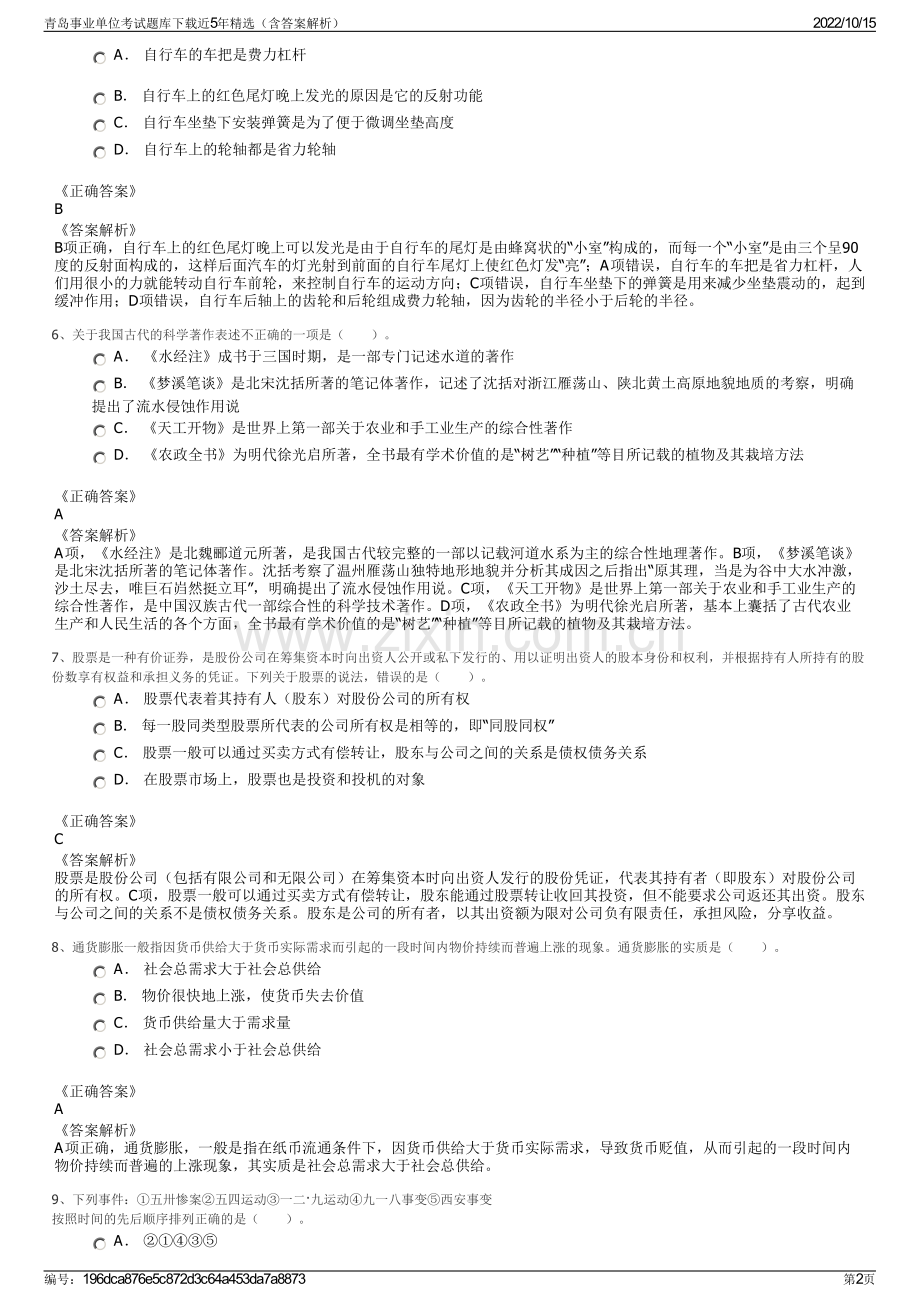 青岛事业单位考试题库下载近5年精选（含答案解析）.pdf_第2页