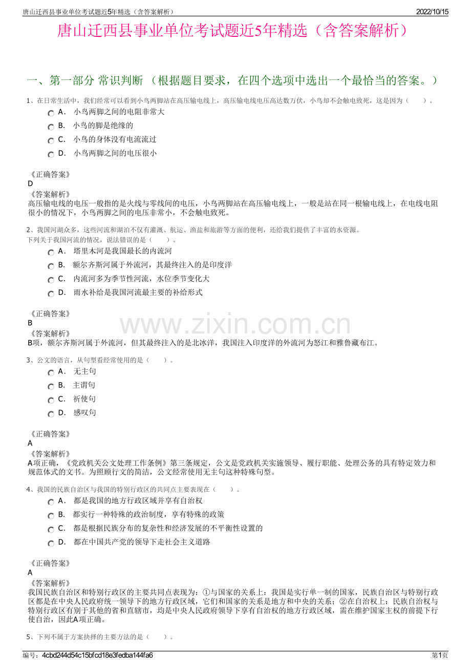 唐山迁西县事业单位考试题近5年精选（含答案解析）.pdf_第1页