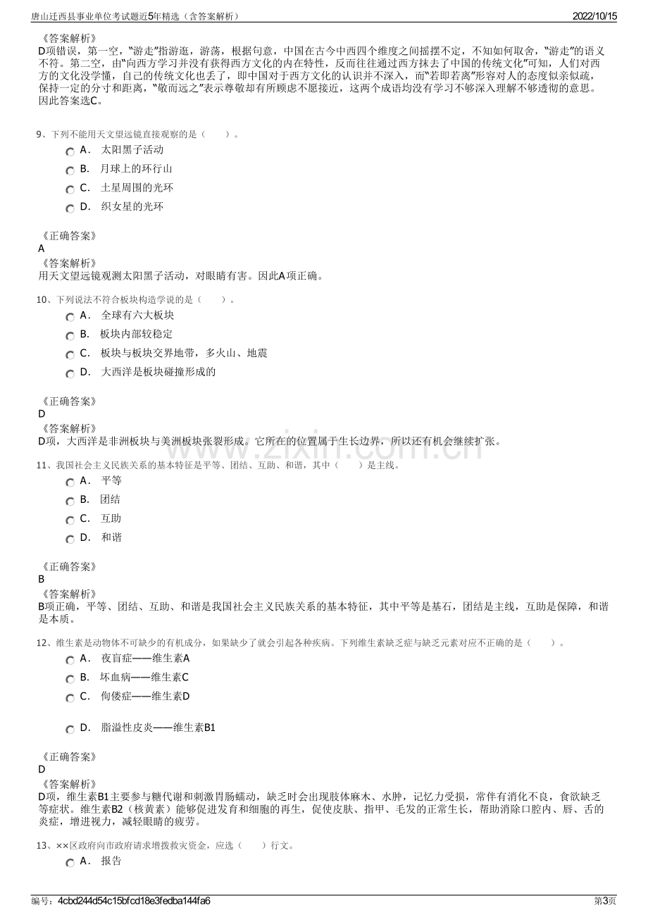 唐山迁西县事业单位考试题近5年精选（含答案解析）.pdf_第3页