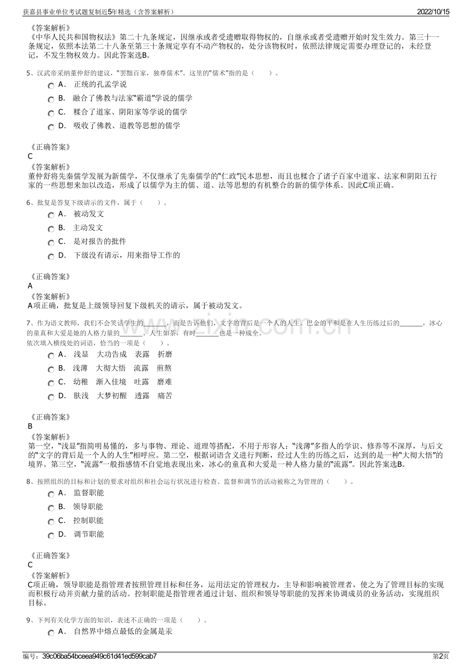 获嘉县事业单位考试题复制近5年精选（含答案解析）.pdf_第2页