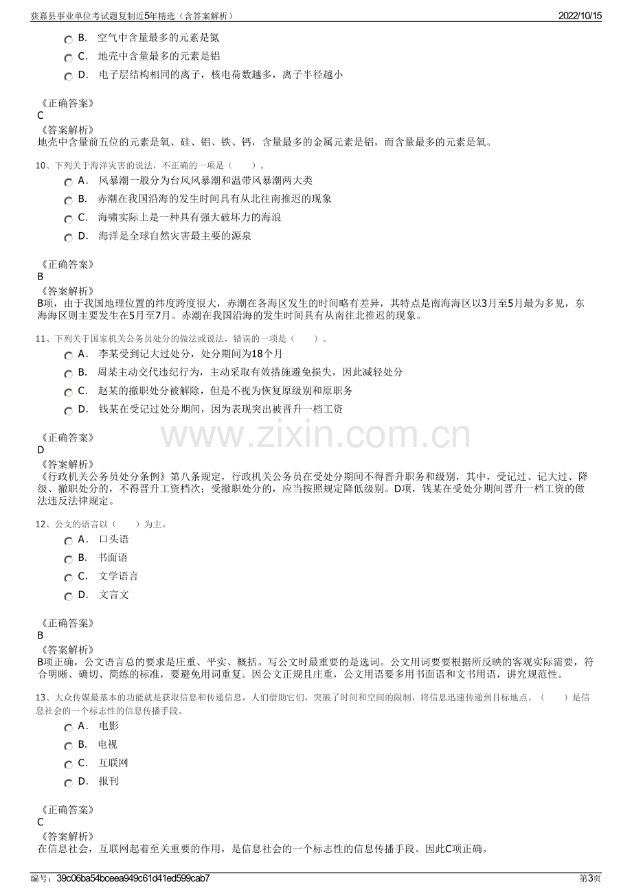 获嘉县事业单位考试题复制近5年精选（含答案解析）.pdf_第3页