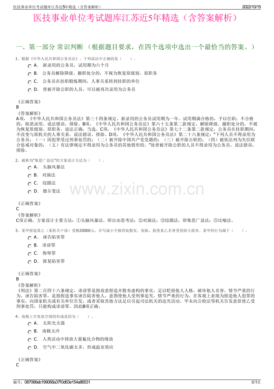 医技事业单位考试题库江苏近5年精选（含答案解析）.pdf_第1页