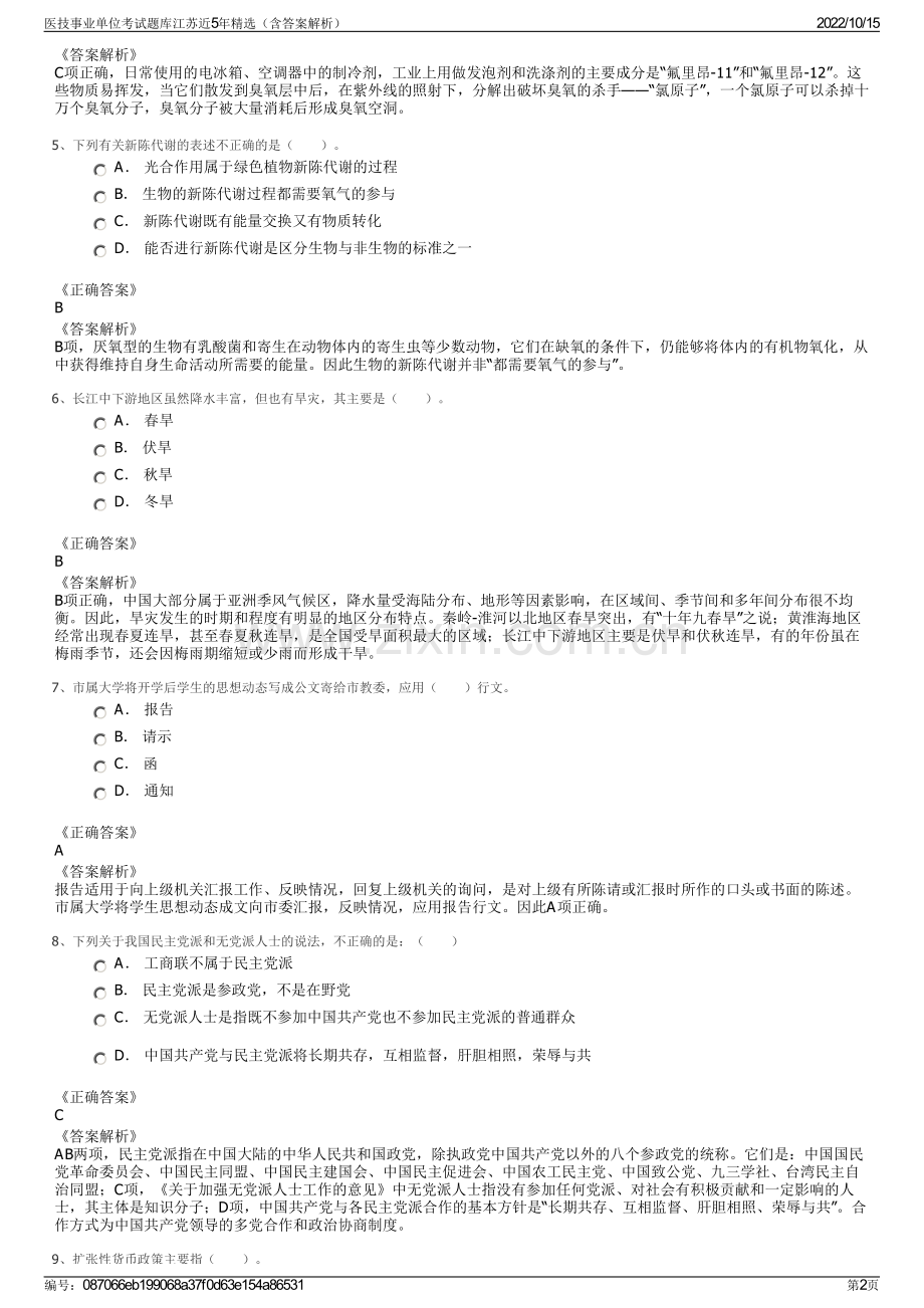 医技事业单位考试题库江苏近5年精选（含答案解析）.pdf_第2页