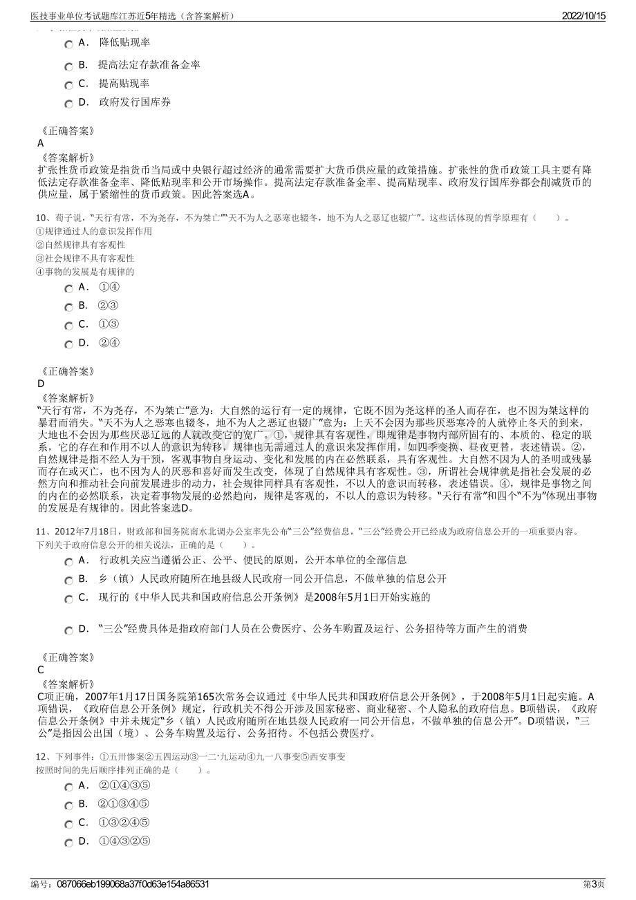 医技事业单位考试题库江苏近5年精选（含答案解析）.pdf_第3页