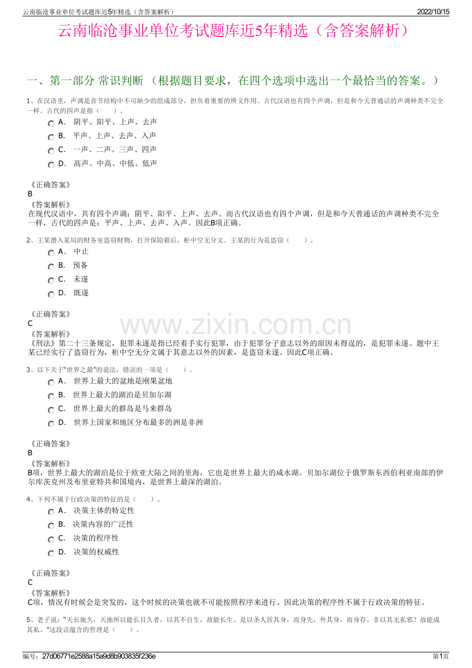 云南临沧事业单位考试题库近5年精选（含答案解析）.pdf_第1页