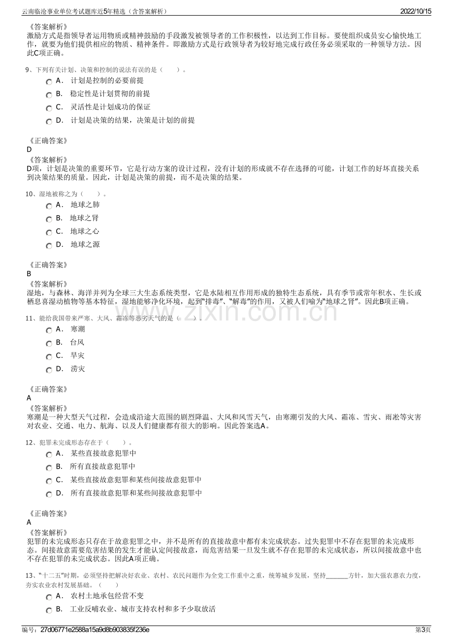 云南临沧事业单位考试题库近5年精选（含答案解析）.pdf_第3页