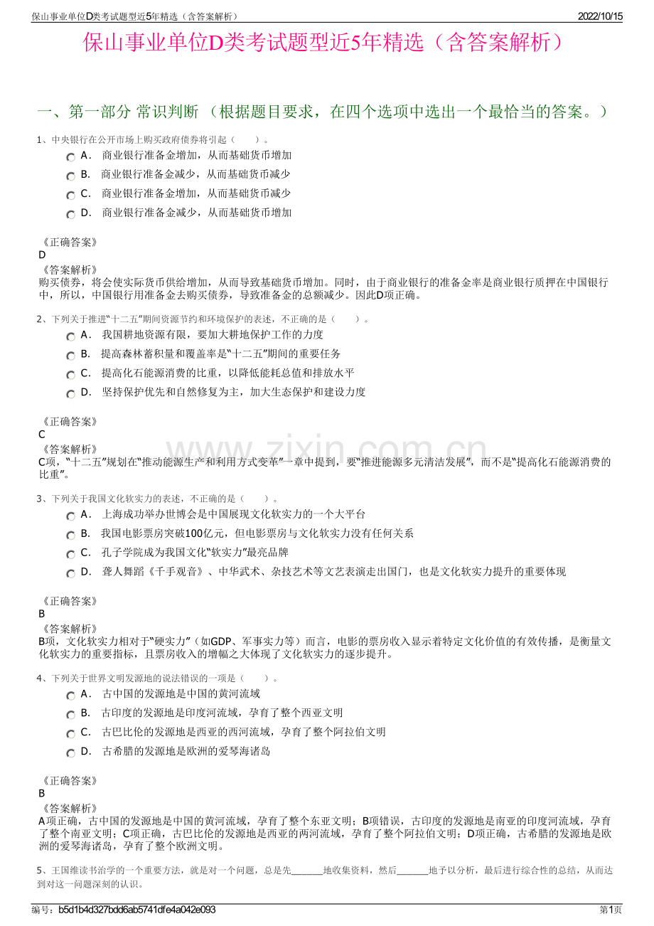 保山事业单位D类考试题型近5年精选（含答案解析）.pdf_第1页