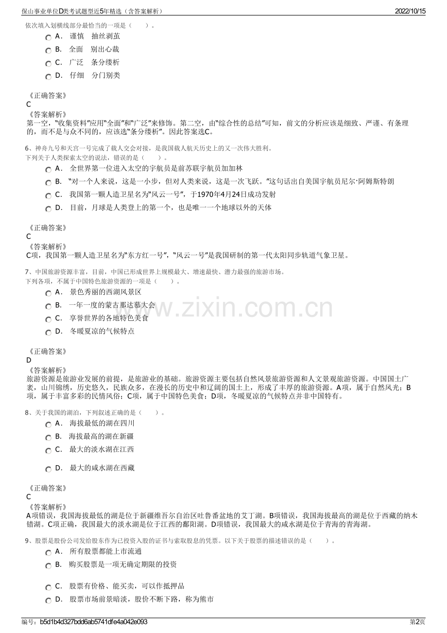 保山事业单位D类考试题型近5年精选（含答案解析）.pdf_第2页