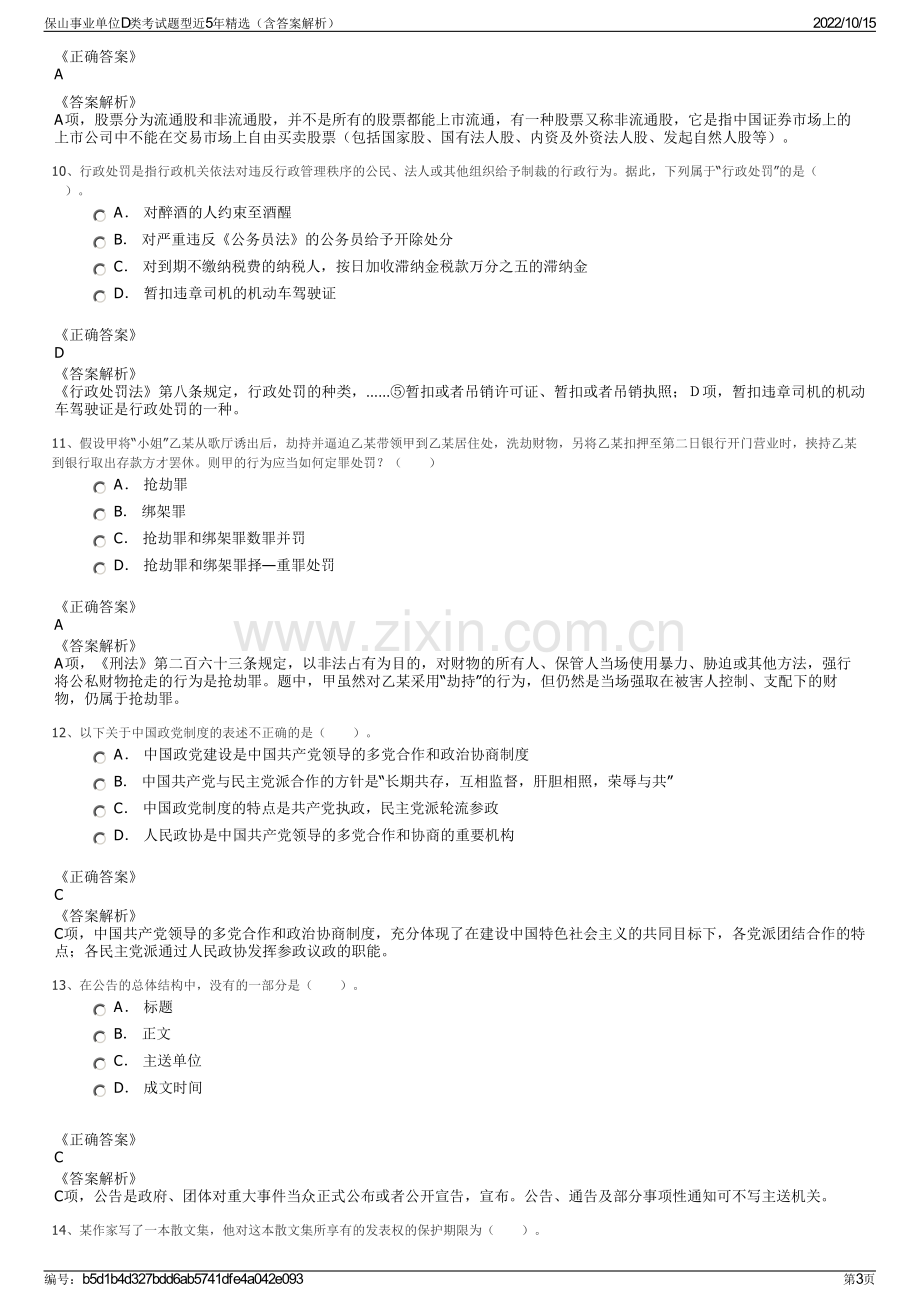 保山事业单位D类考试题型近5年精选（含答案解析）.pdf_第3页