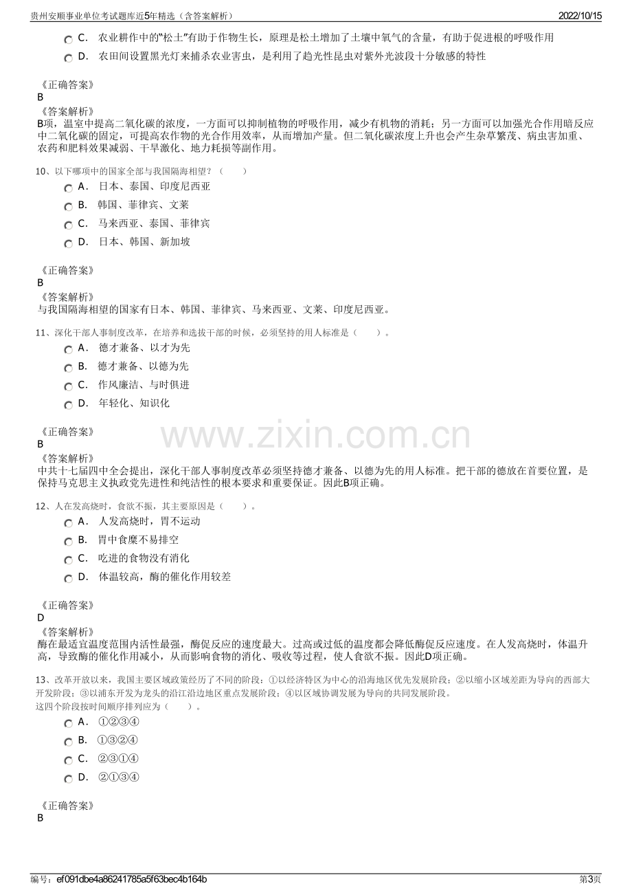 贵州安顺事业单位考试题库近5年精选（含答案解析）.pdf_第3页