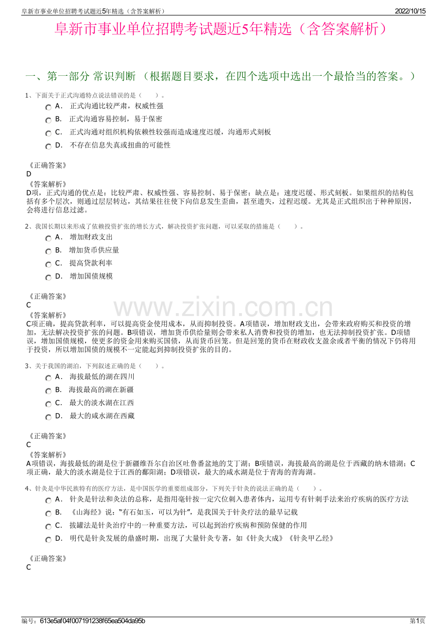 阜新市事业单位招聘考试题近5年精选（含答案解析）.pdf_第1页