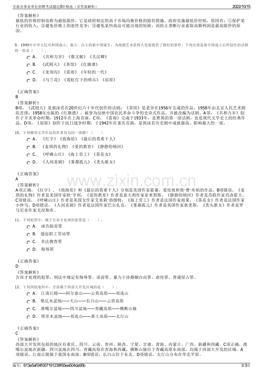 阜新市事业单位招聘考试题近5年精选（含答案解析）.pdf_第3页