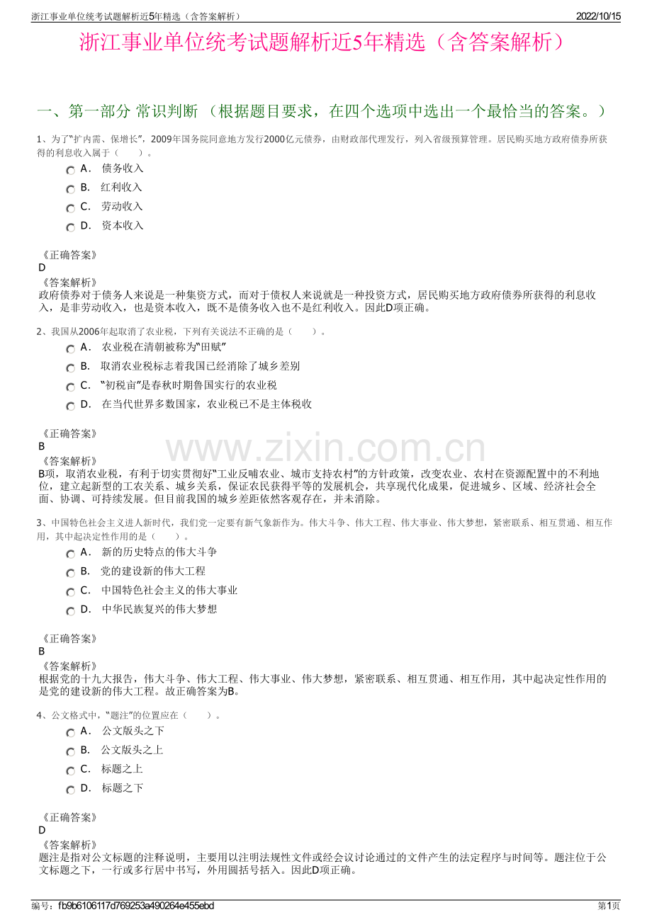 浙江事业单位统考试题解析近5年精选（含答案解析）.pdf_第1页