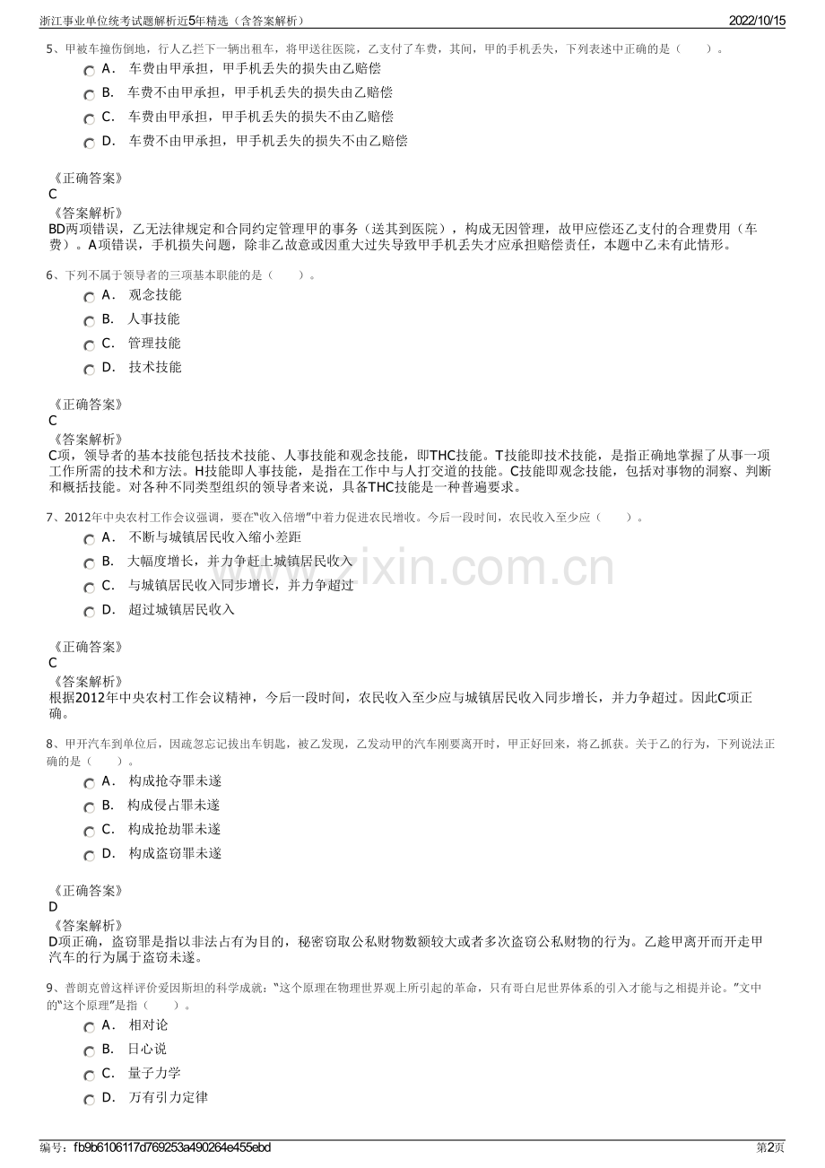 浙江事业单位统考试题解析近5年精选（含答案解析）.pdf_第2页