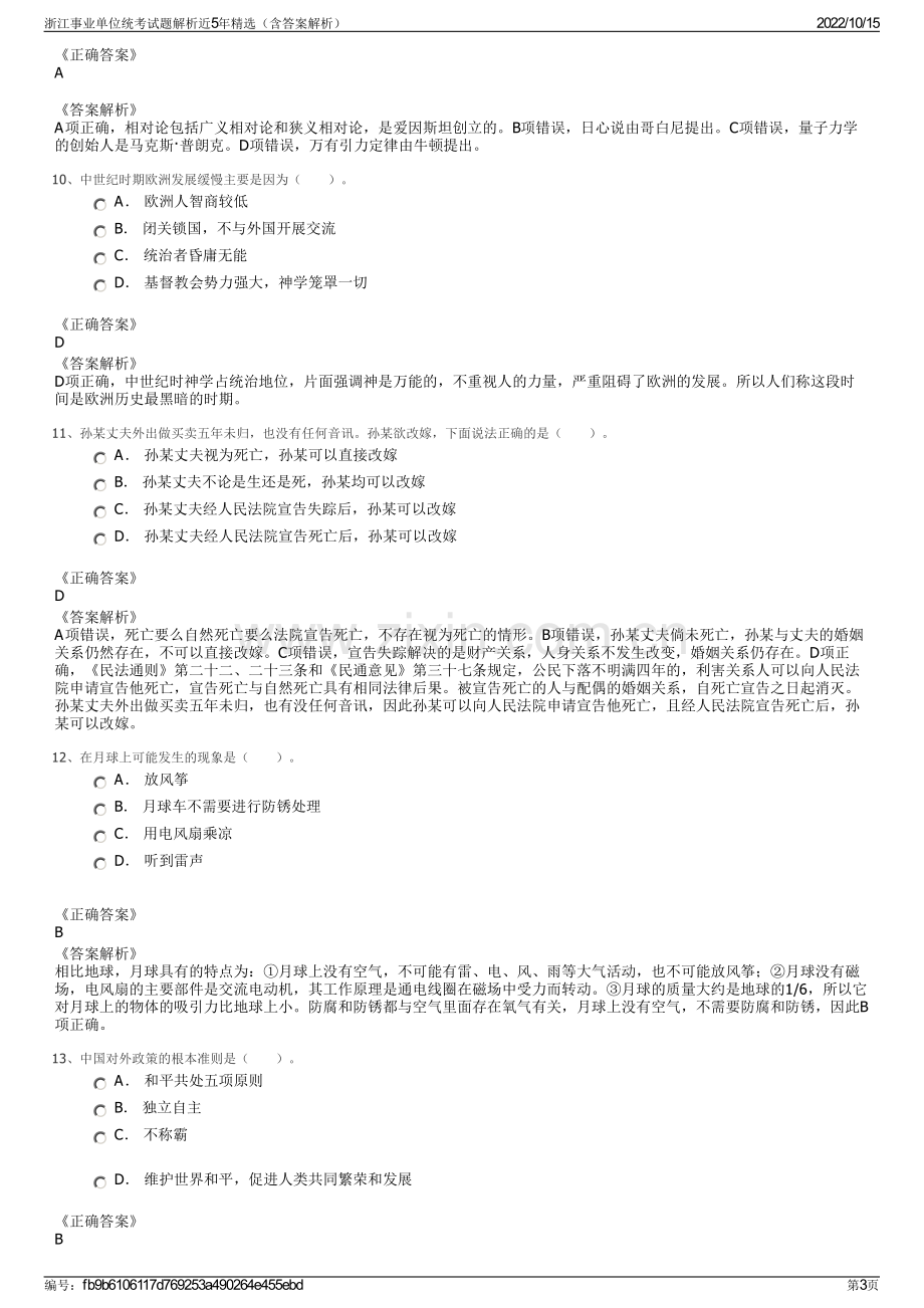 浙江事业单位统考试题解析近5年精选（含答案解析）.pdf_第3页