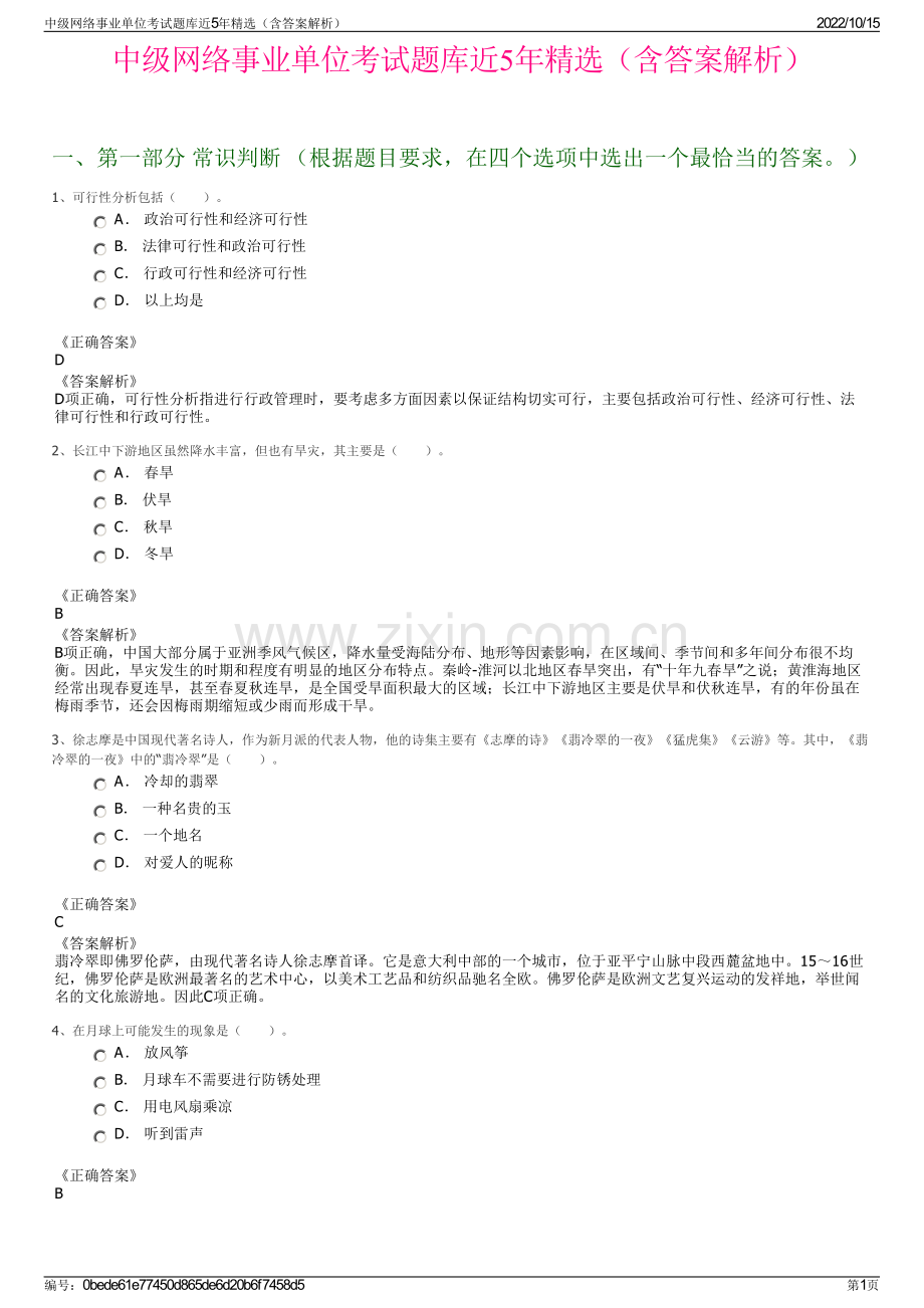 中级网络事业单位考试题库近5年精选（含答案解析）.pdf_第1页