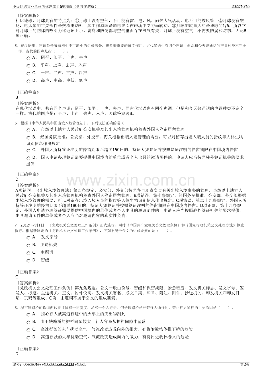 中级网络事业单位考试题库近5年精选（含答案解析）.pdf_第2页